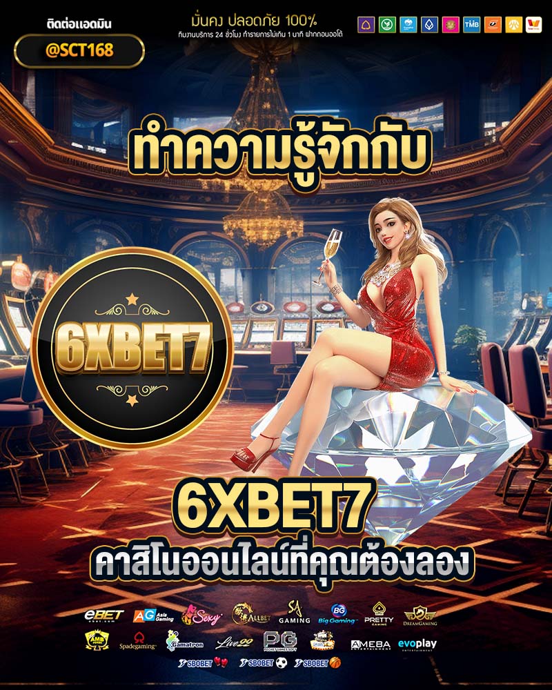 ทำความรู้จักกับ 6xbet7