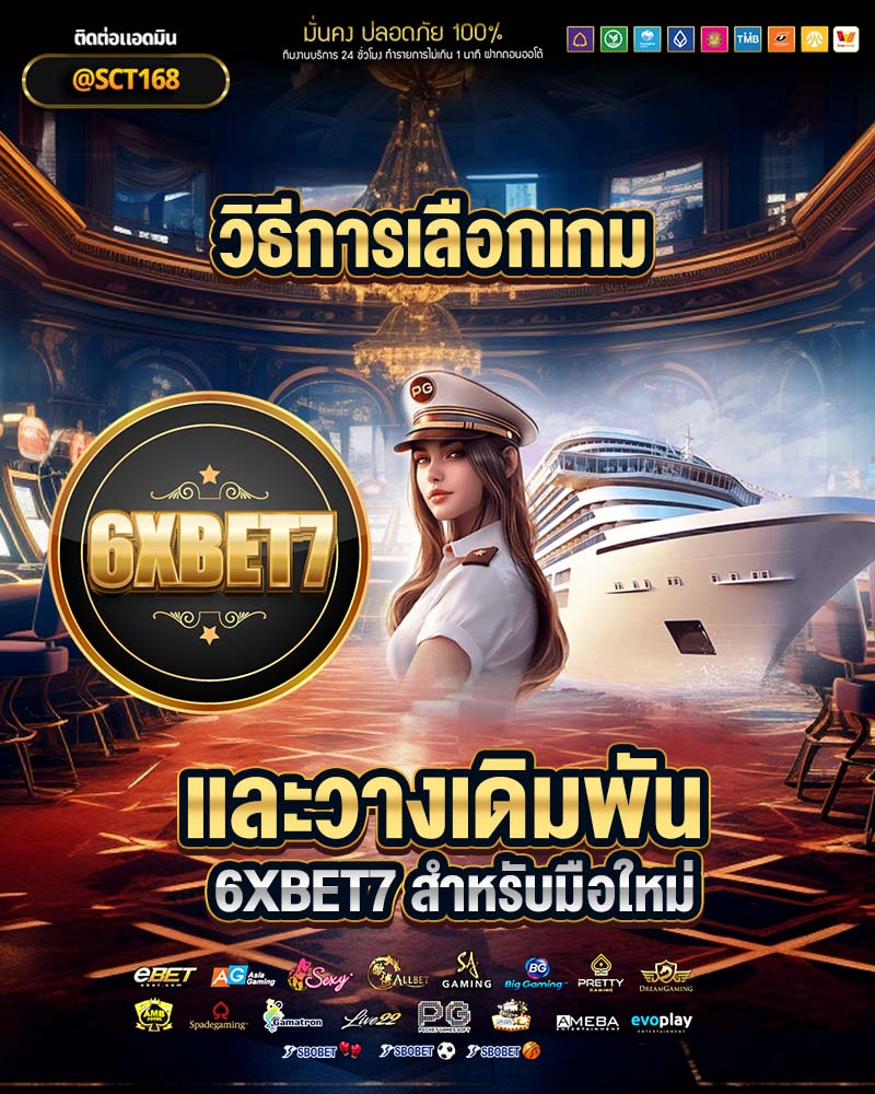 วิธีการเลือกเกม และวางเดิมพัน 6xbet7 สำหรับมือใหม่