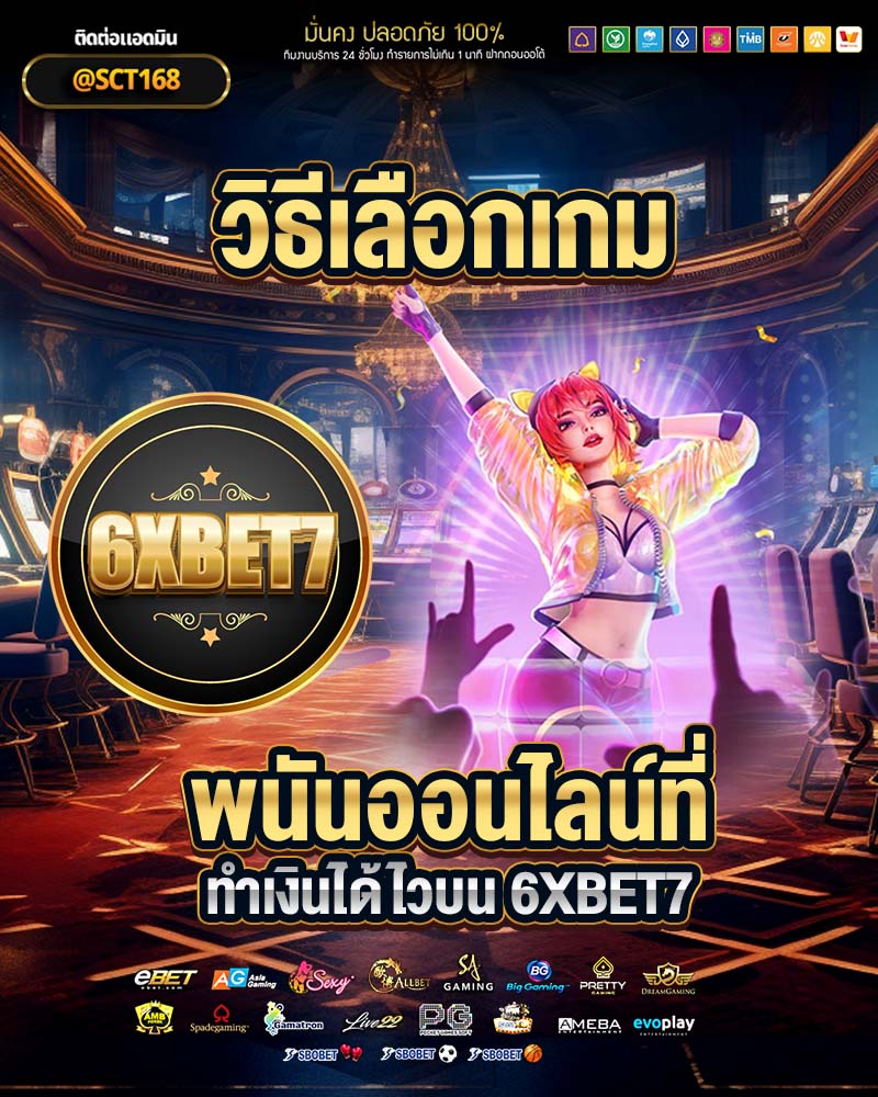 วิธีเลือกเกมพนันออนไลน์ที่ทำเงินได้ไวบน 6xbet7
